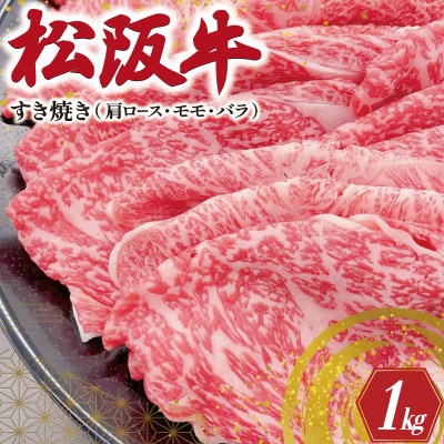 松阪牛 肩ロース モモ バラ すき焼き 1kg　SS20