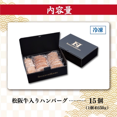  松阪牛入 ハンバーグ 15個 セット SS24