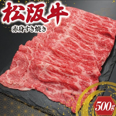 松阪牛 赤身 すき焼き 500g　J20