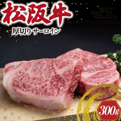 松阪牛 厚切り サーロイン 300g (2枚入) J31