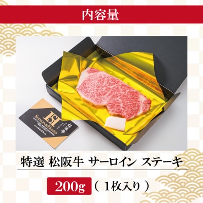 松阪牛 特選 サーロイン ステーキ 200g J18