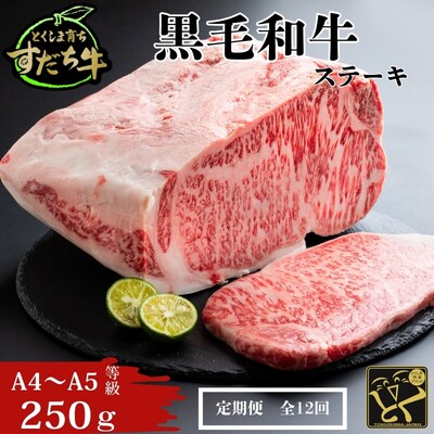定期便 12回お届け すだち牛黒毛和牛(ステーキ用)250g 合計3kg