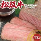 松阪牛 ローストビーフ ( サーロイン ) 250g×2P W2