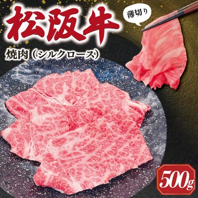 松阪牛 うす切り 焼肉 (シルクロース) 500g SS31