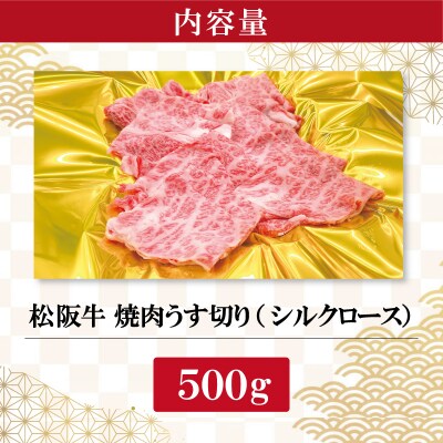 松阪牛 うす切り 焼肉 (シルクロース) 500g SS31