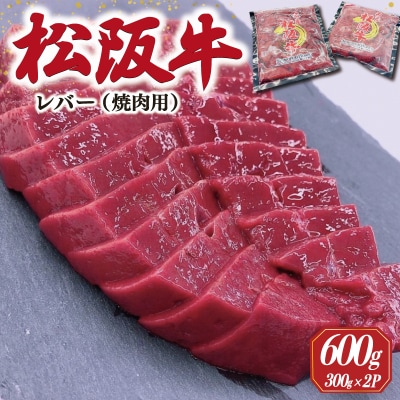 松阪牛 レバー 焼肉用 600g (300g×2P)　SS37