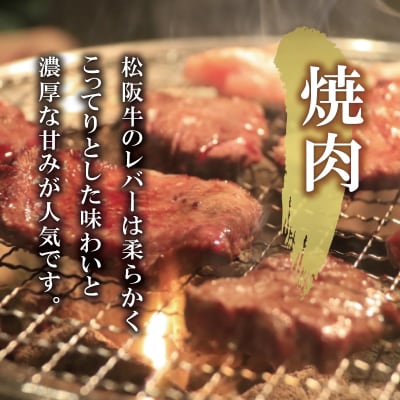 松阪牛 レバー 焼肉用 600g (300g×2P)　SS37
