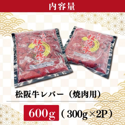 松阪牛 レバー 焼肉用 600g (300g×2P)　SS37