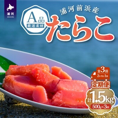 浦河前浜産 たらこ定期便(全3回)[26-1503]
