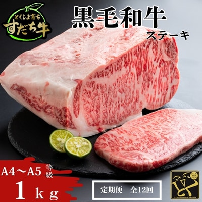 定期便 12回お届け すだち牛黒毛和牛(ステーキ用)1kg 合計12㎏