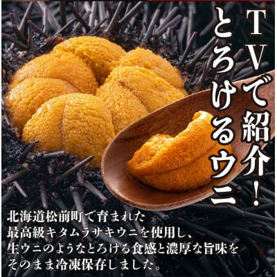 松前 半熟うにとろ～り 100g×2