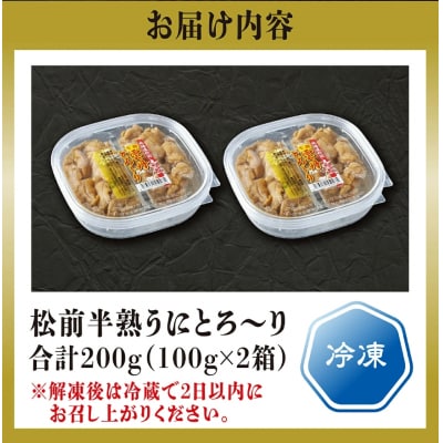 松前 半熟うにとろ～り 100g×2