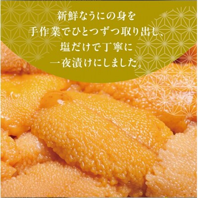 うに一夜漬け　60g