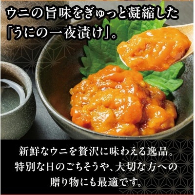 うに一夜漬け　60g