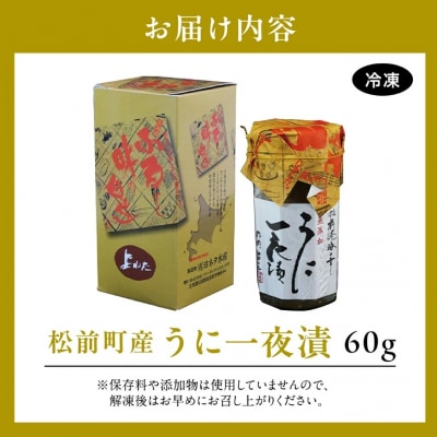 うに一夜漬け　60g