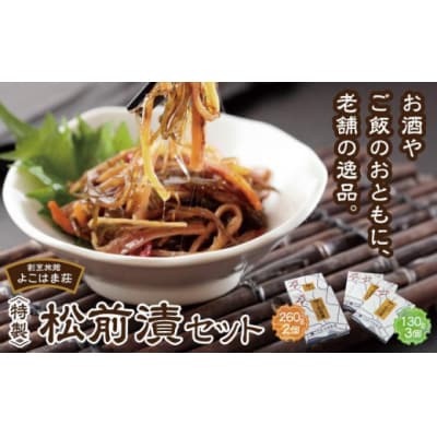 特製松前漬セット 260g×2、130g×3 MATJ001
