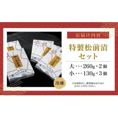特製松前漬セット 260g×2、130g×3 MATJ001