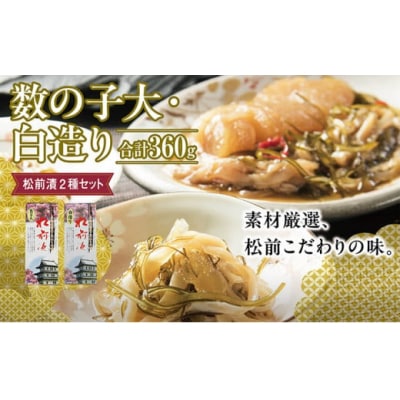 松前漬2種セット 360g MATK021