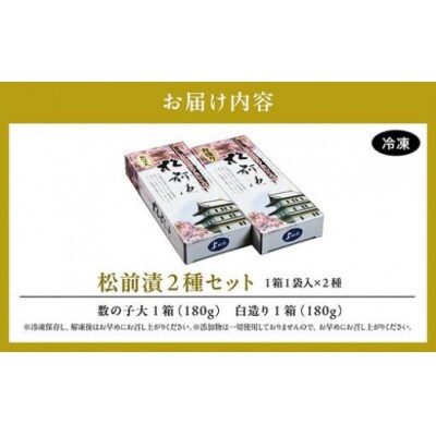 松前漬2種セット 360g MATK021