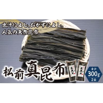 松前真昆布150g×2袋 MATK023