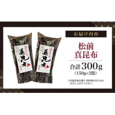 松前真昆布150g×2袋 MATK023