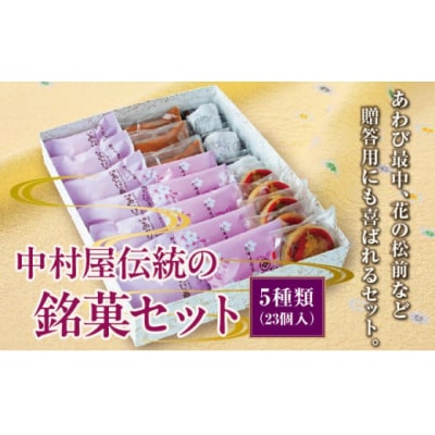 中村屋伝統の銘菓セット MATG005