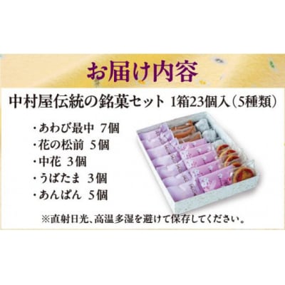 中村屋伝統の銘菓セット MATG005