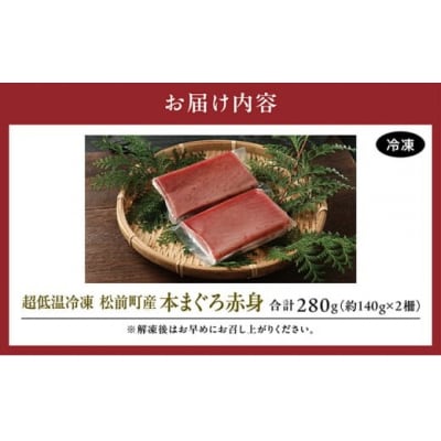 超低温冷凍 松前町産本まぐろ赤身 280g MATK024