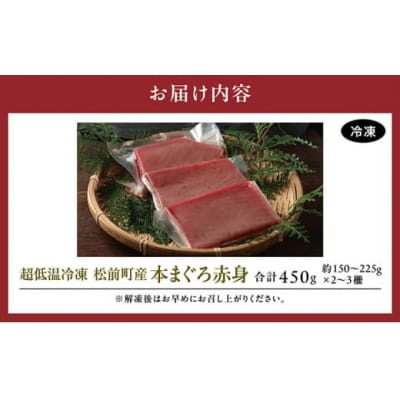 超低温冷凍 松前町産本まぐろ赤身 450g MATK025