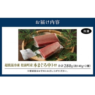 超低温冷凍　松前町産本マグロ中トロ 280g MATK026