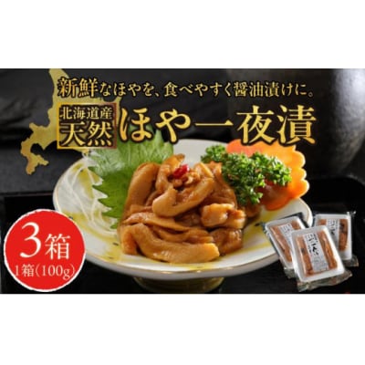 ほや一夜漬 100g×3 MATK031