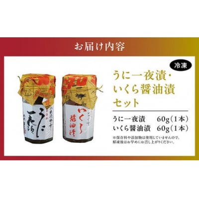 うに一夜漬け60g・いくら醤油漬 60gのセット MATK028