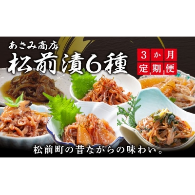 【定期便】松前漬 6種 3か月 あさみ商店 冷蔵 MATA005