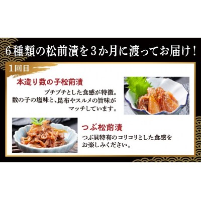 【定期便】松前漬 6種 3か月 あさみ商店 冷蔵 MATA005