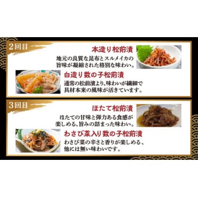 【定期便】松前漬 6種 3か月 あさみ商店 冷蔵 MATA005