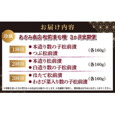 【定期便】松前漬 6種 3か月 あさみ商店 冷蔵 MATA005