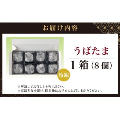 うばたま 8個 小分け個別北洋堂　モチモチ食感 MATH003