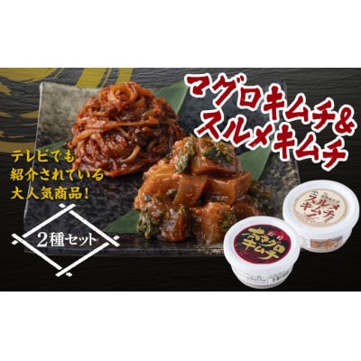 マグロキムチ&スルメキムチセット 上野屋 冷凍 MATB030