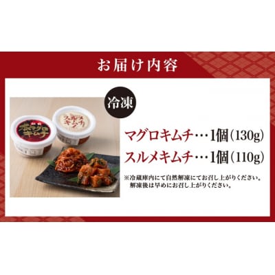 マグロキムチ&スルメキムチセット 上野屋 冷凍 MATB030