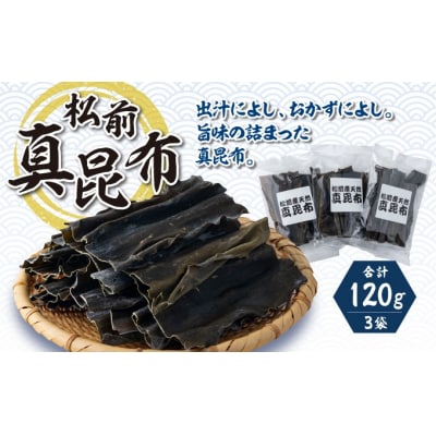 松前真昆布40g×3袋 小分け 最高級 MATK033