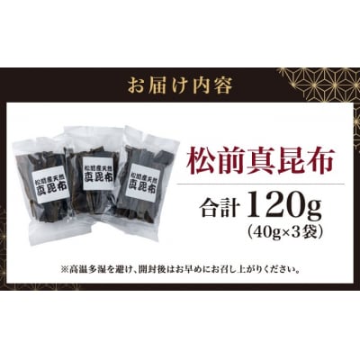 松前真昆布40g×3袋 小分け 最高級 MATK033