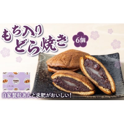 もち入りどら焼き 6個 個別包装 中村屋 どら焼き MATG006