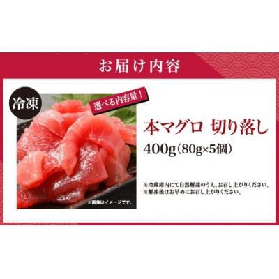 本マグロ切り落とし400g 1個 80g 小分け 赤身 トロ MATK037