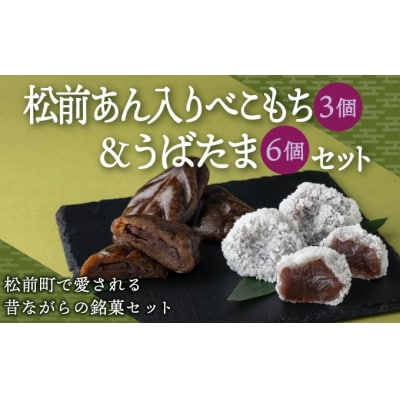 松前あん入りべこもち&うばたまセット 北洋堂 冷凍 MATH004