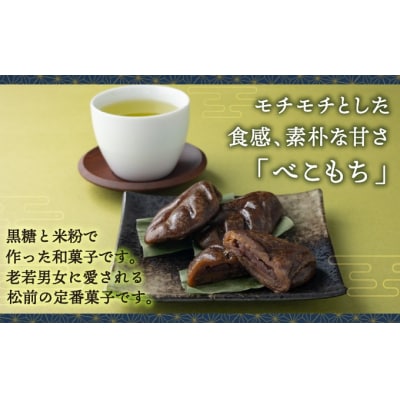 松前あん入りべこもち&うばたまセット 北洋堂 冷凍 MATH004