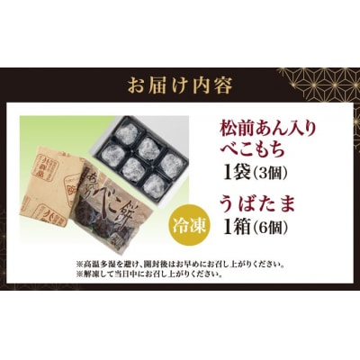 松前あん入りべこもち&うばたまセット 北洋堂 冷凍 MATH004