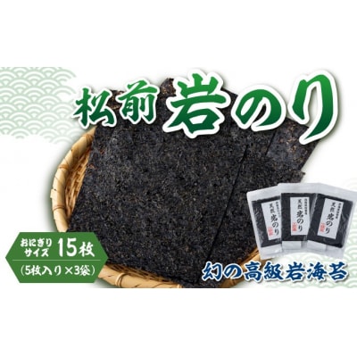 松前岩のり おにぎりサイズ　1袋(5枚入り)  3袋 計15枚　MATB032