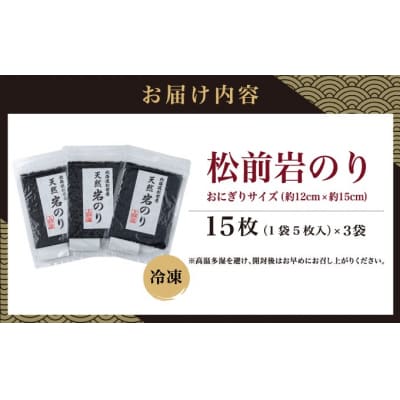 松前岩のり おにぎりサイズ　1袋(5枚入り)  3袋 計15枚　MATB032