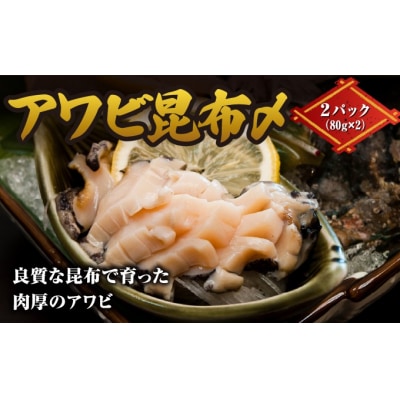 アワビ昆布〆2パック 1パック80g(あわび40g) MATK034