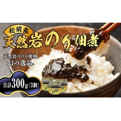 松前天然岩のり佃煮100g×3個 MATB020